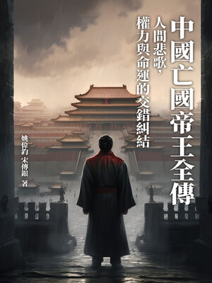 cover image of 中國亡國帝王全傳